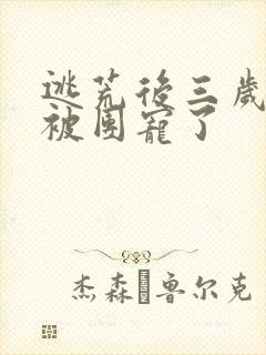 逃荒后三岁福宝被团宠了