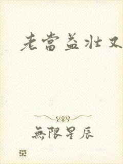 老当益壮又逢春