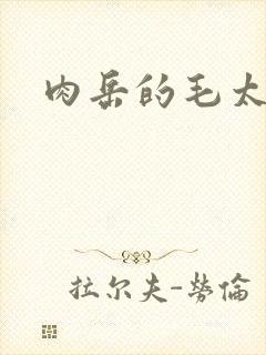 肉岳的毛太浓了