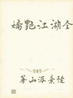 娇艳江湖全文