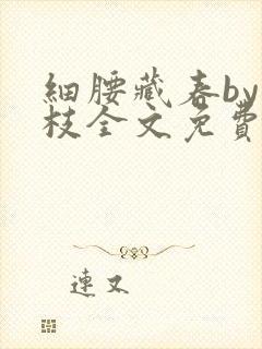 细腰藏春by韫枝全文免费阅读