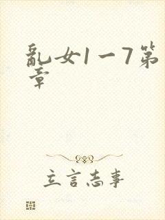 乱女1一7第一章