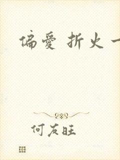 偏爱 折火一夏