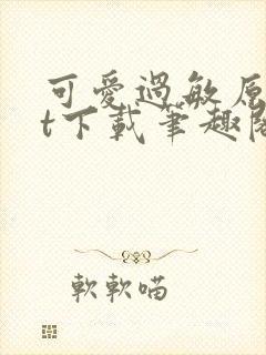 可爱过敏原txt下载笔趣阁
