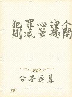 犯罪心理全文无删减笔趣阁