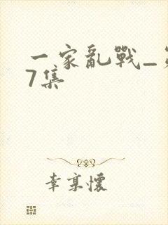 一家乱战_第07集
