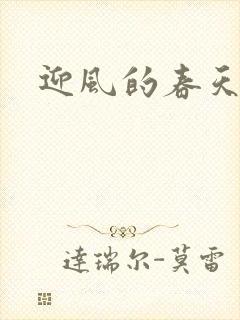 迎风的春天