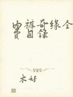 内裤奇缘全文免费目录