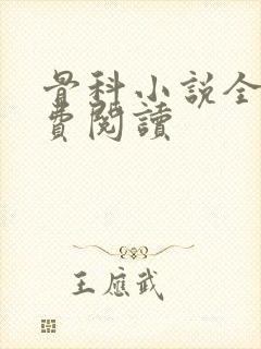 骨科小说全文免费阅读