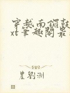 穿越南锣鼓巷txt笔趣阁最新章节