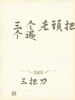 三个老头把我啃个遍