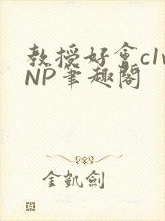 教授好会c1vNP笔趣阁