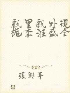 戏里戏外现场林栀季淮盛全文免费阅读