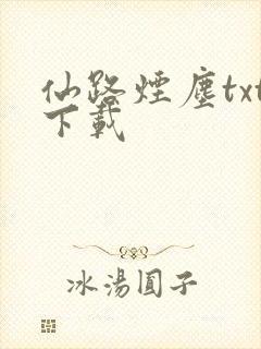 仙路烟尘txt下载