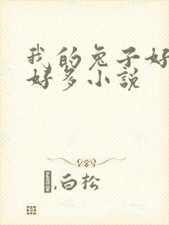 我的兔子好软水好多小说