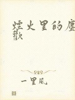 烟火里的尘埃郁欢