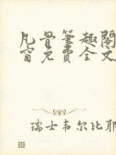 凡骨笔趣阁无弹窗免费全文阅读