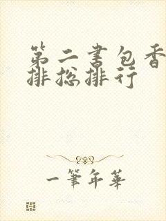 第二书包香辣肉排总排行