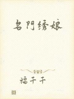 名门绣娘
