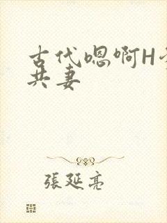古代嗯啊H爹爹共妻