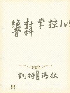 绝对掌控1v5骨科