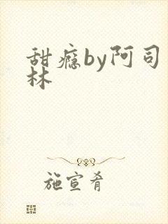 甜瘾by阿司匹林