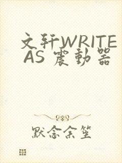 文轩WRITE AS 震动器