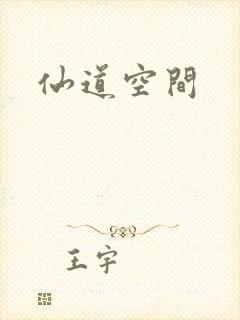 仙道空间