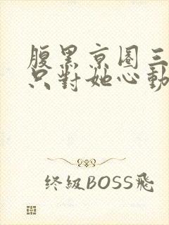 腹黑京圈三爷,只对她心动