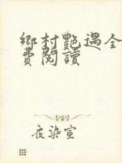 乡村艳遇全文免费阅读