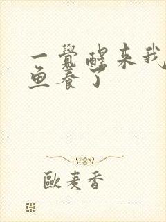 一觉醒来我被人鱼养了