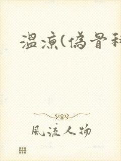 温凉(伪骨科)
