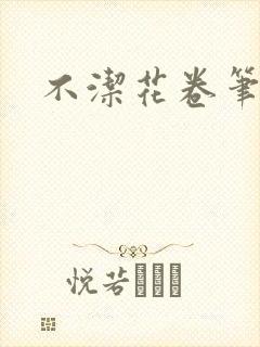 不洁花卷笔趣阁