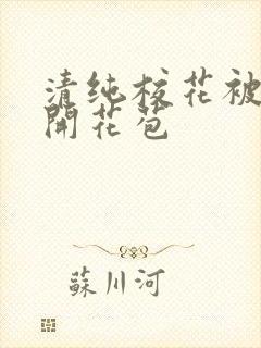 清纯校花被乞丐开花苞