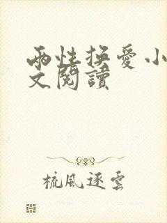 两性换爱小说全文阅读