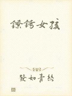 镣铐女孩