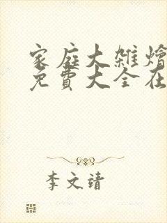 家庭大杂烩小说免费大全在线阅读