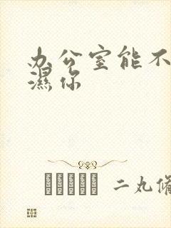 办公室能不能干湿你