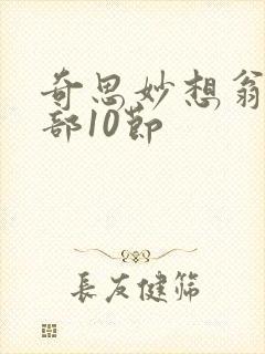 奇思妙想翁十三部10节