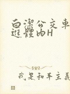 白洁公交车被挺进体内H