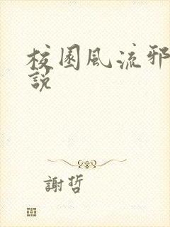 校园风流邪神小说