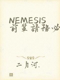 NEMESIS前辈请务必和我交往