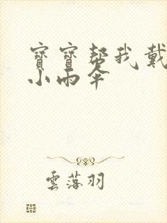 宝宝帮我戴一下小雨伞