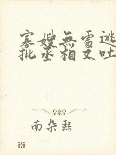 寡嫂无处逃,疯批丞相又吐血了