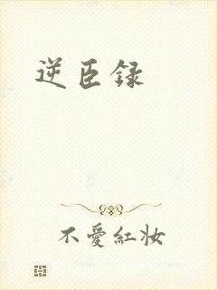 逆臣录