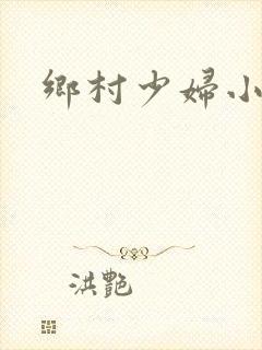 乡村少妇小说