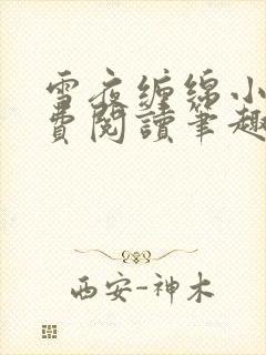 雪夜缠绵小说免费阅读笔趣阁