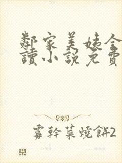 邻家美姨全文阅读小说免费