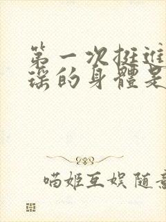 第一次挺进苏雨瑶的身体是什么