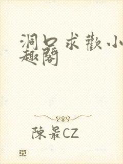 洞口求欢小说笔趣阁